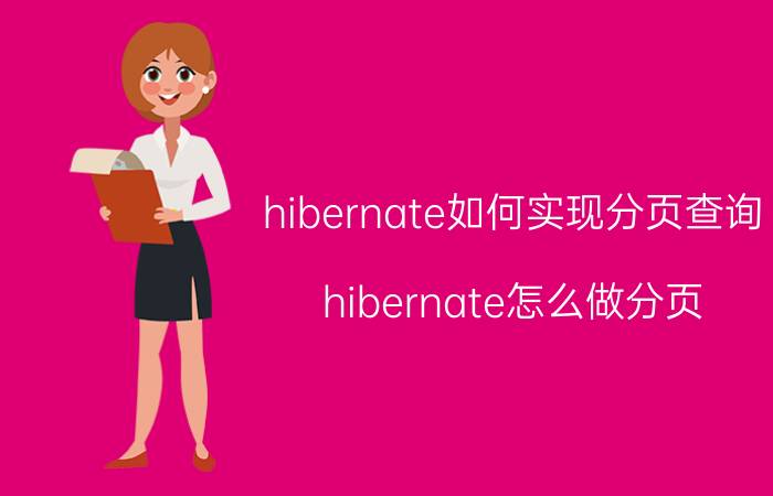 hibernate如何实现分页查询 hibernate怎么做分页？